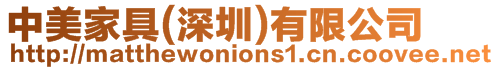 中美家具(深圳)有限公司