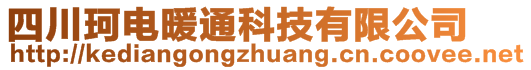 四川珂電暖通科技有限公司