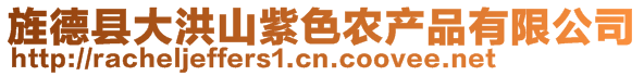 旌德縣大洪山紫色農(nóng)產(chǎn)品有限公司