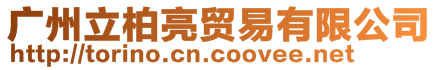 廣州立柏亮貿易有限公司