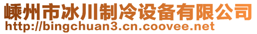 嵊州市冰川制冷設(shè)備有限公司