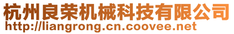 杭州良榮機械科技有限公司