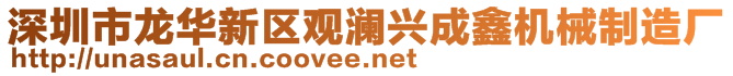 深圳市龍華新區(qū)觀瀾興成鑫機(jī)械制造廠