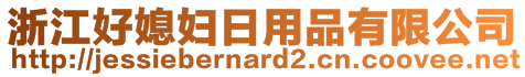 浙江好媳婦日用品有限公司