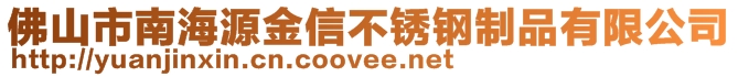 佛山市南海源金信不銹鋼制品有限公司