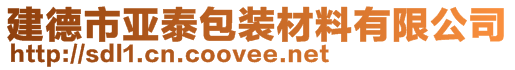 建德市亚泰包装材料有限公司