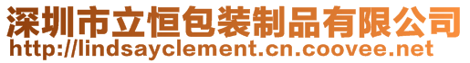深圳市立恒包裝制品有限公司