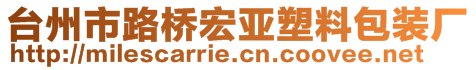 台州市路桥宏亚塑料包装厂