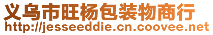 義烏市旺楊包裝物商行