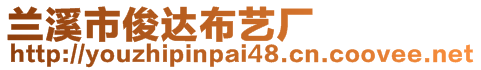 蘭溪市俊達布藝廠