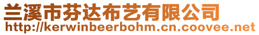 蘭溪市芬達(dá)布藝有限公司