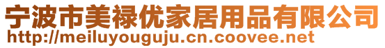 寧波市美祿優(yōu)家居用品有限公司