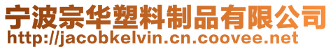 寧波宗華塑料制品有限公司
