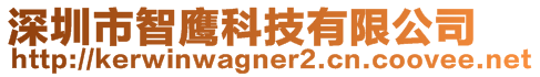 深圳市智鷹科技有限公司