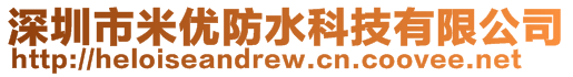 深圳市米優(yōu)防水科技有限公司
