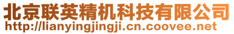 北京聯英精機科技有限公司