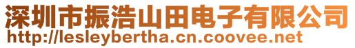 深圳市振浩山田電子有限公司