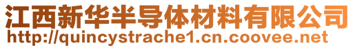 江西新華半導(dǎo)體材料有限公司