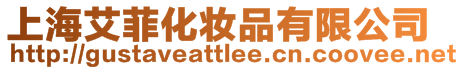 上海艾菲化妝品有限公司