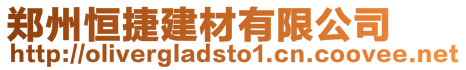 鄭州恒捷建材有限公司