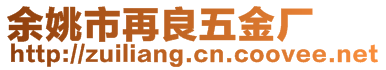 余姚市再良五金廠