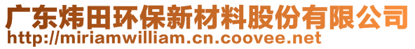 廣東煒田環(huán)保新材料股份有限公司