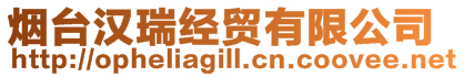 煙臺漢瑞經(jīng)貿(mào)有限公司