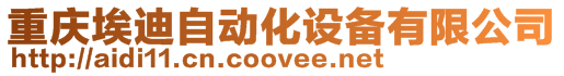 重慶埃迪自動化設備有限公司