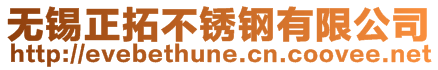 無(wú)錫正拓不銹鋼有限公司