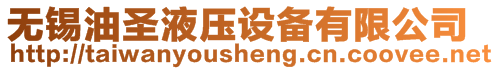 無錫油圣液壓設備有限公司
