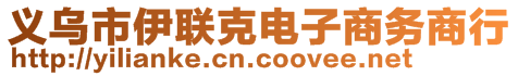 義烏市伊聯(lián)克電子商務商行