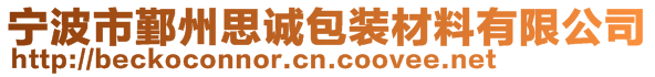 寧波市鄞州思誠包裝材料有限公司