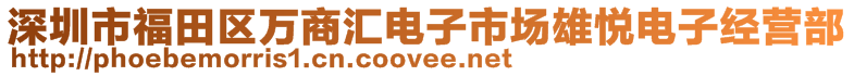 深圳市福田區(qū)萬(wàn)商匯電子市場(chǎng)雄悅電子經(jīng)營(yíng)部