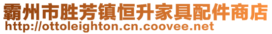 霸州市勝芳鎮恒升家具配件商店