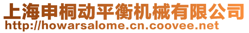 上海申桐動平衡機(jī)械有限公司