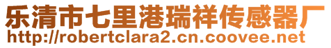 樂清市七里港瑞祥傳感器廠