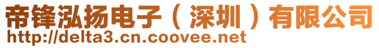 帝鋒泓揚電子（深圳）有限公司