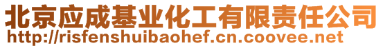 北京應成基業化工有限責任公司