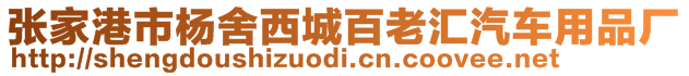 張家港市楊舍西城百老匯汽車用品廠