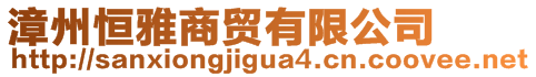 漳州恒雅商貿(mào)有限公司