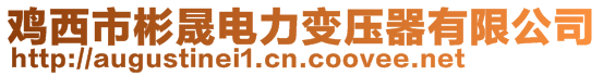 雞西市彬晟電力變壓器有限公司