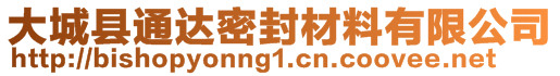 大城县通达密封材料有限公司