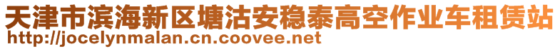 天津市滨海新区塘沽安稳泰高空作业车租赁站