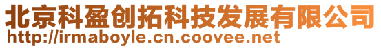 北京科盈創拓科技發展有限公司