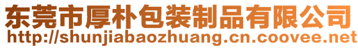 東莞市厚樸包裝制品有限公司