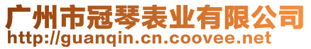 廣州市冠琴表業(yè)有限公司