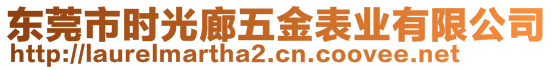 東莞市時(shí)光廊五金表業(yè)有限公司