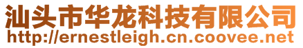 汕頭市華龍科技有限公司