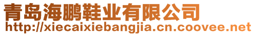 青島海鵬鞋業(yè)有限公司