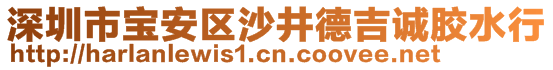 深圳市寶安區(qū)沙井德吉誠(chéng)膠水行